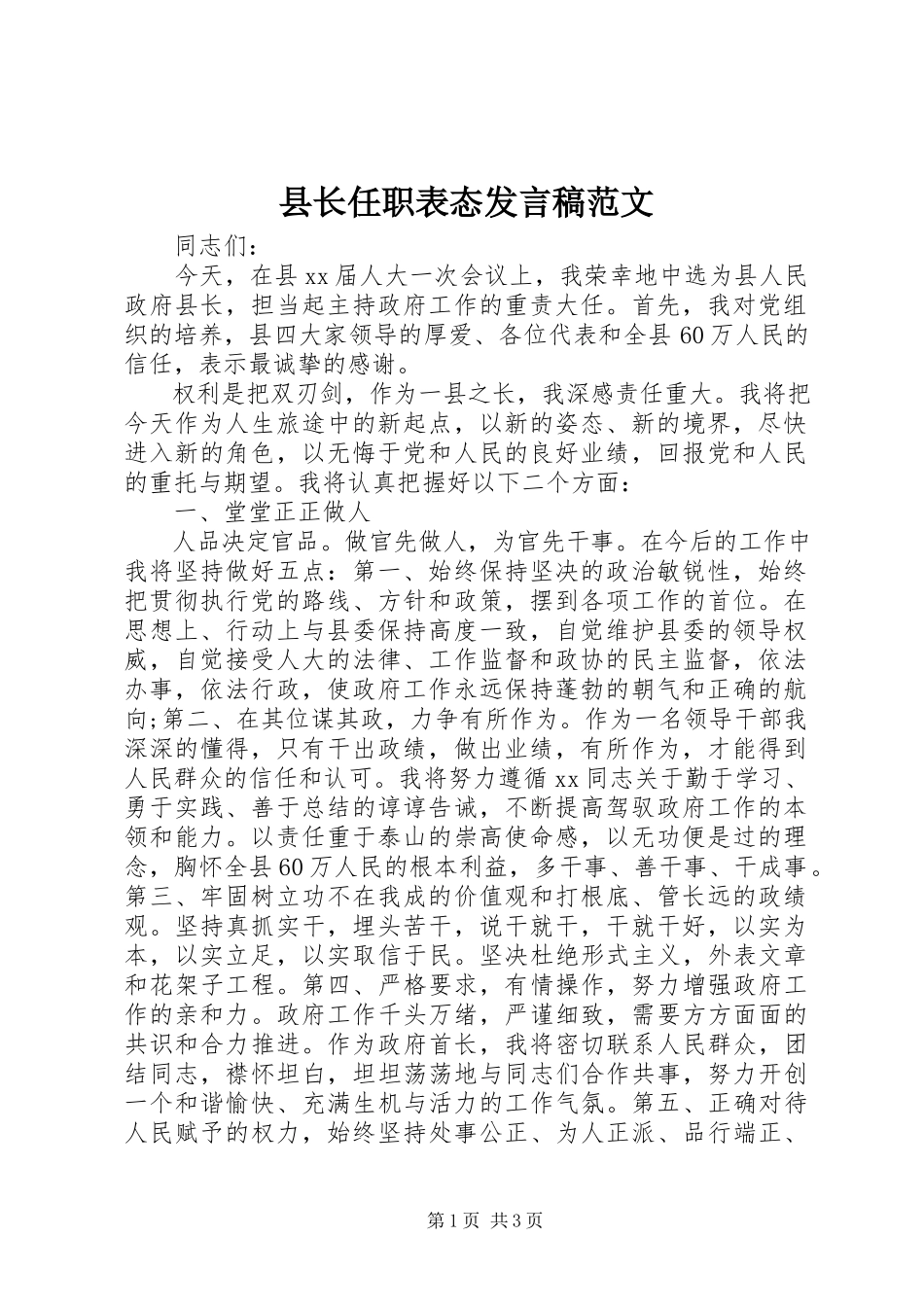 2023年县长任职表态讲话稿2.docx_第1页