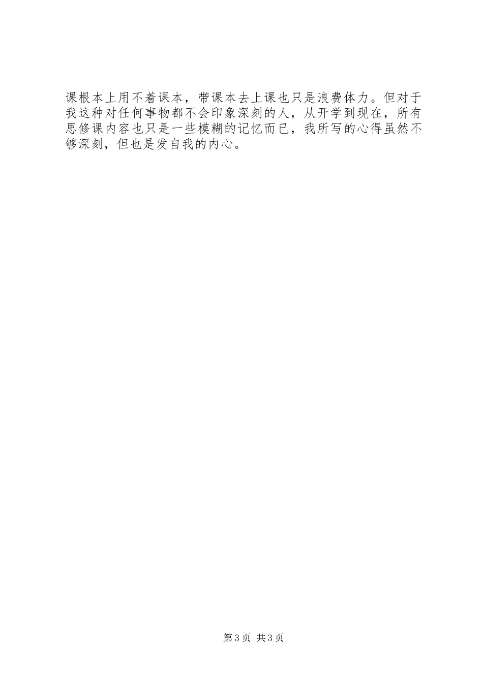 2023年学习《思想道德修养与法律基础》心得体会.docx_第3页