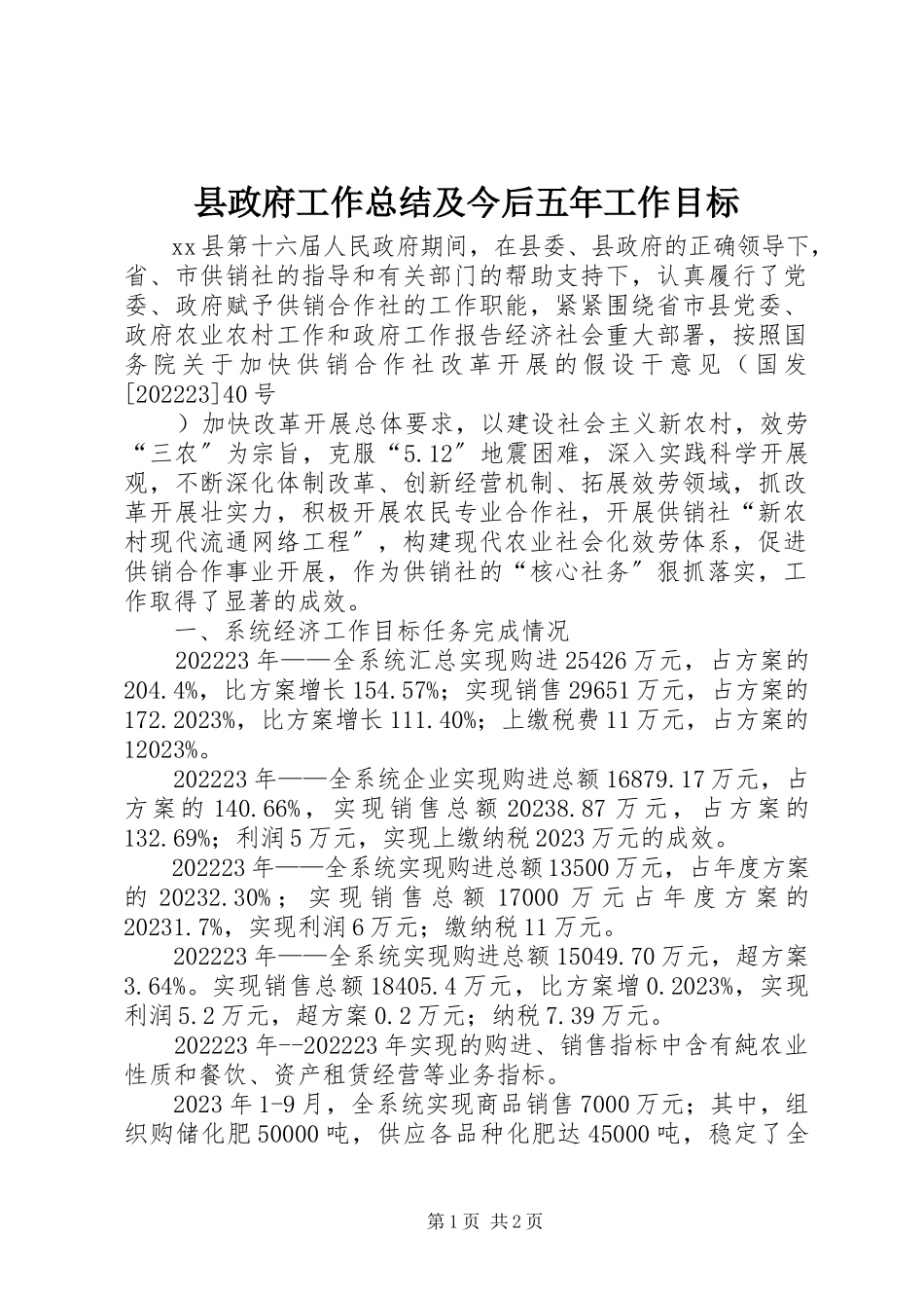 2023年县政府工作总结及今后五年工作目标.docx_第1页
