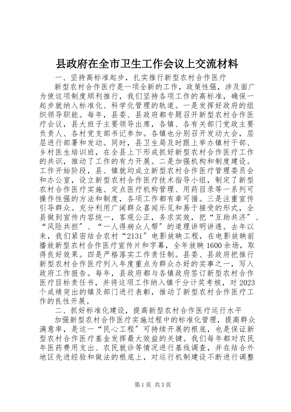 2023年县政府在全市卫生工作会议上交流材料.docx_第1页