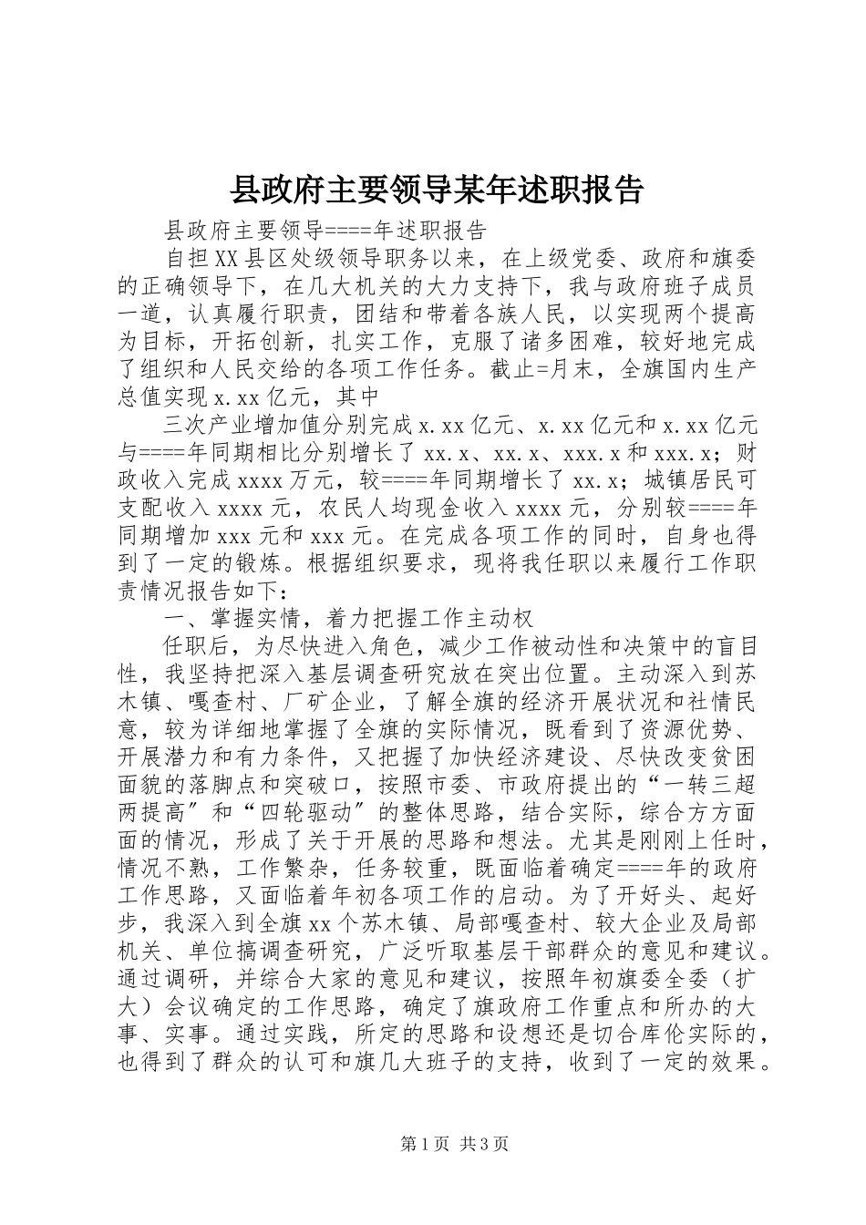 2023年县政府主要领导述职报告3.docx_第1页