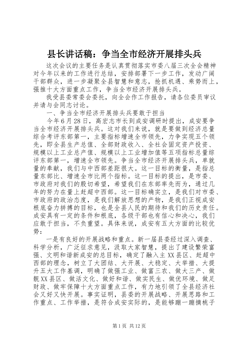 2023年县长致辞稿争当全市经济发展排头兵.docx_第1页