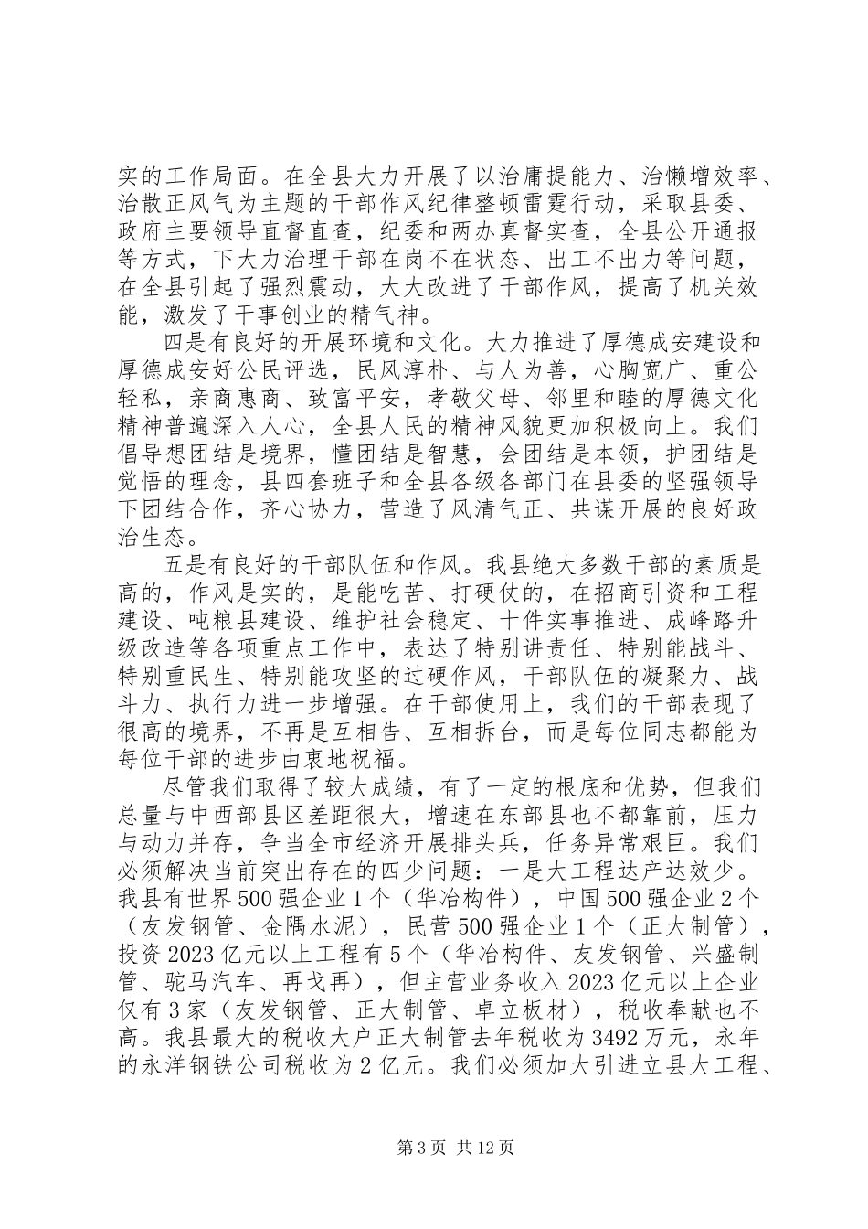 2023年县长致辞稿争当全市经济发展排头兵.docx_第3页
