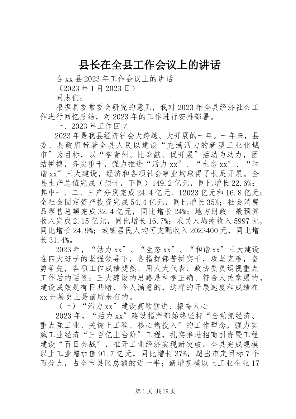 2023年县长在全县工作会议上的致辞.docx_第1页
