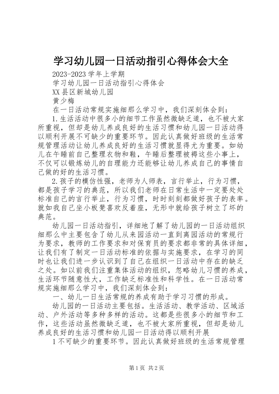 2023年学习《幼儿园一日活动指引》心得体会大全.docx_第1页