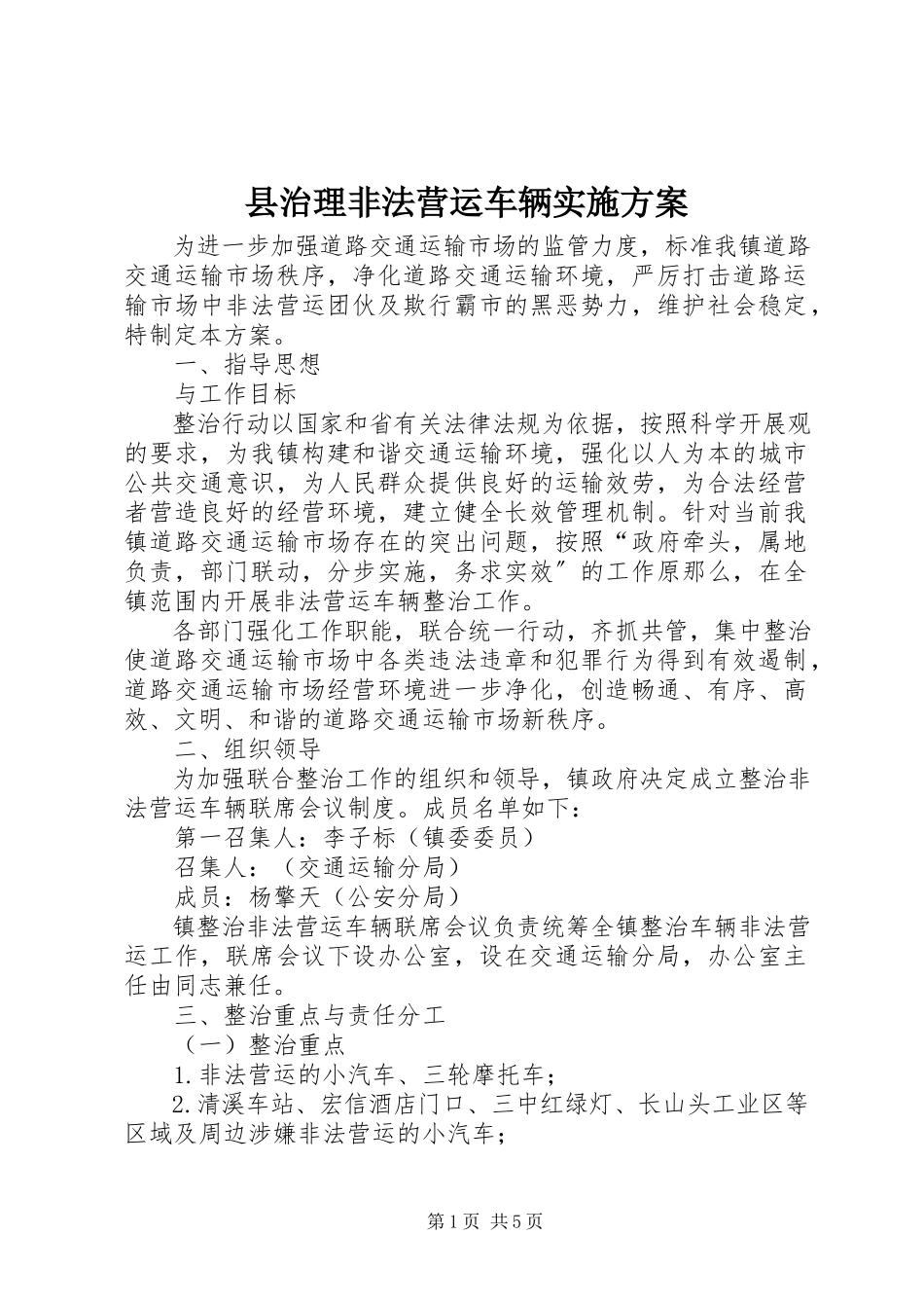 2023年县治理非法营运车辆实施方案.docx_第1页