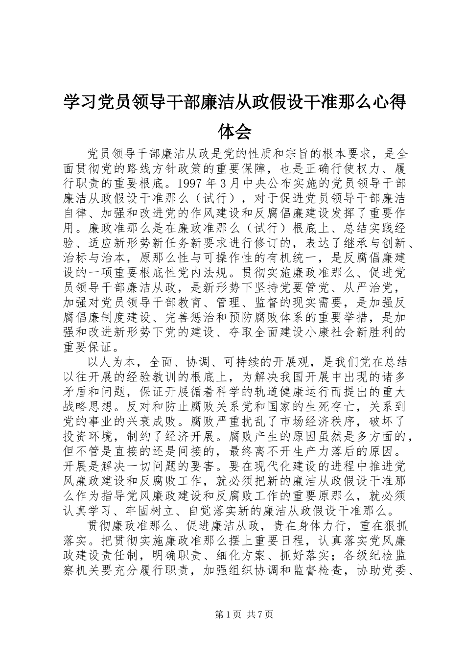 2023年学习《党员领导干部廉洁从政若干准则》心得体会.docx_第1页