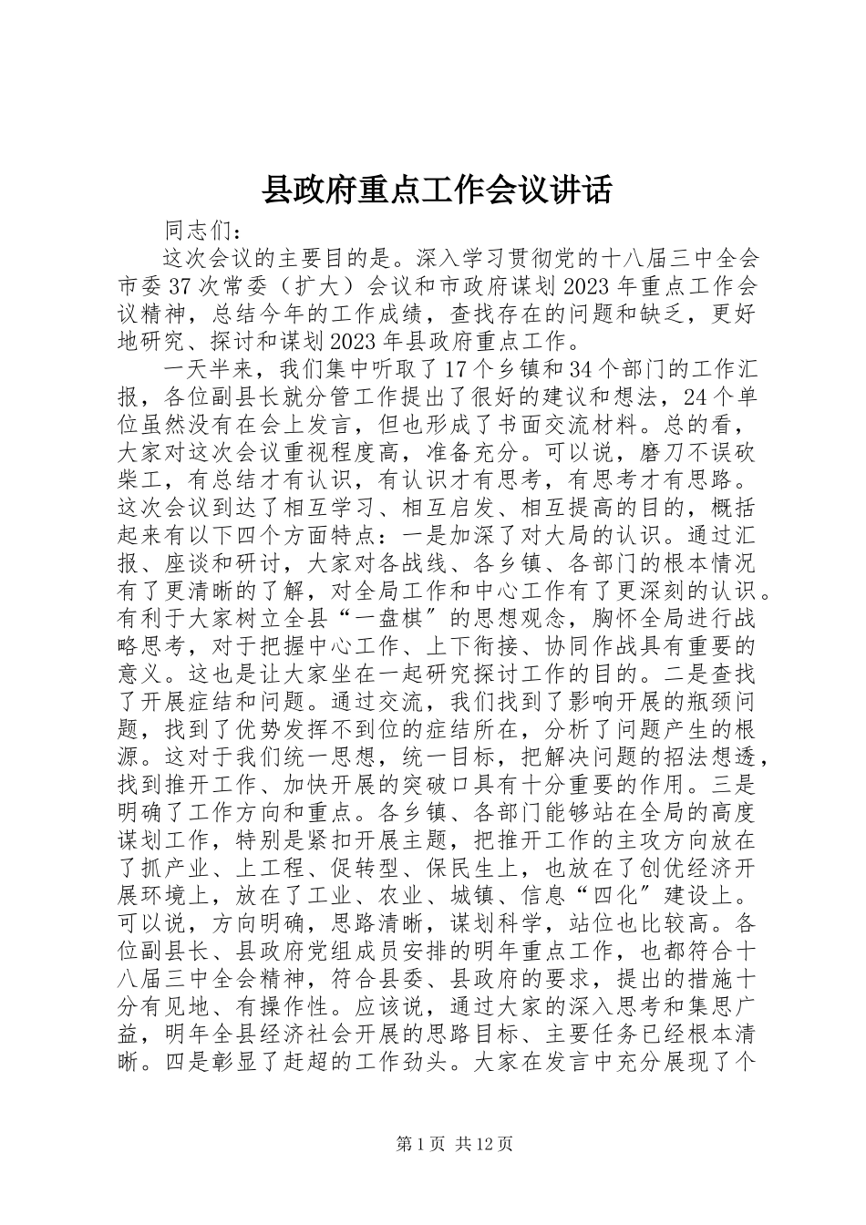 2023年县政府重点工作会议致辞.docx_第1页