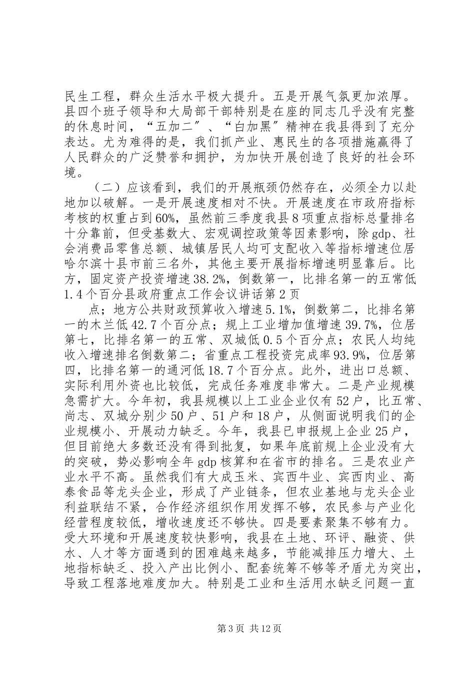 2023年县政府重点工作会议致辞.docx_第3页