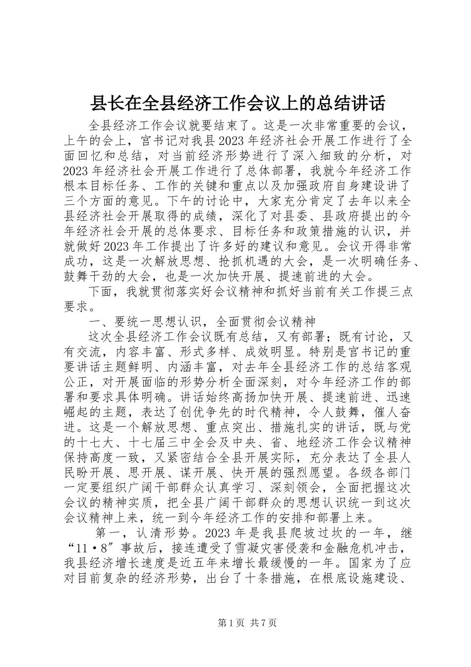 2023年县长在全县经济工作会议上的总结致辞.docx_第1页