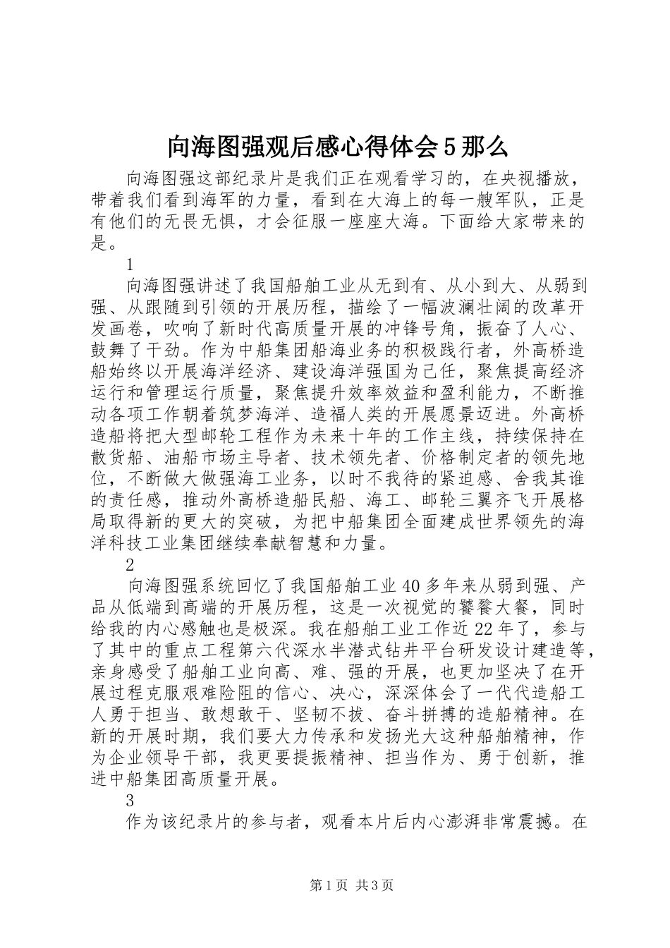 2023年向海图强观后感心得体会5则.docx_第1页