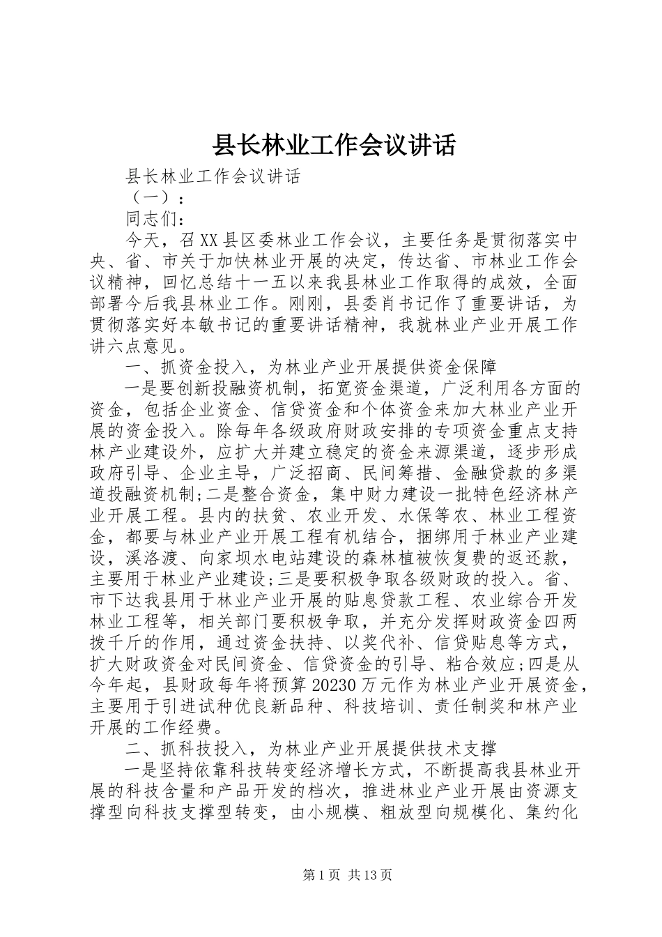 2023年县长林业工作会议致辞.docx_第1页