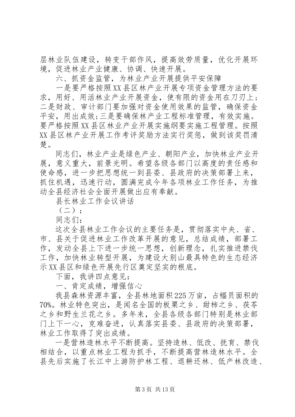 2023年县长林业工作会议致辞.docx_第3页