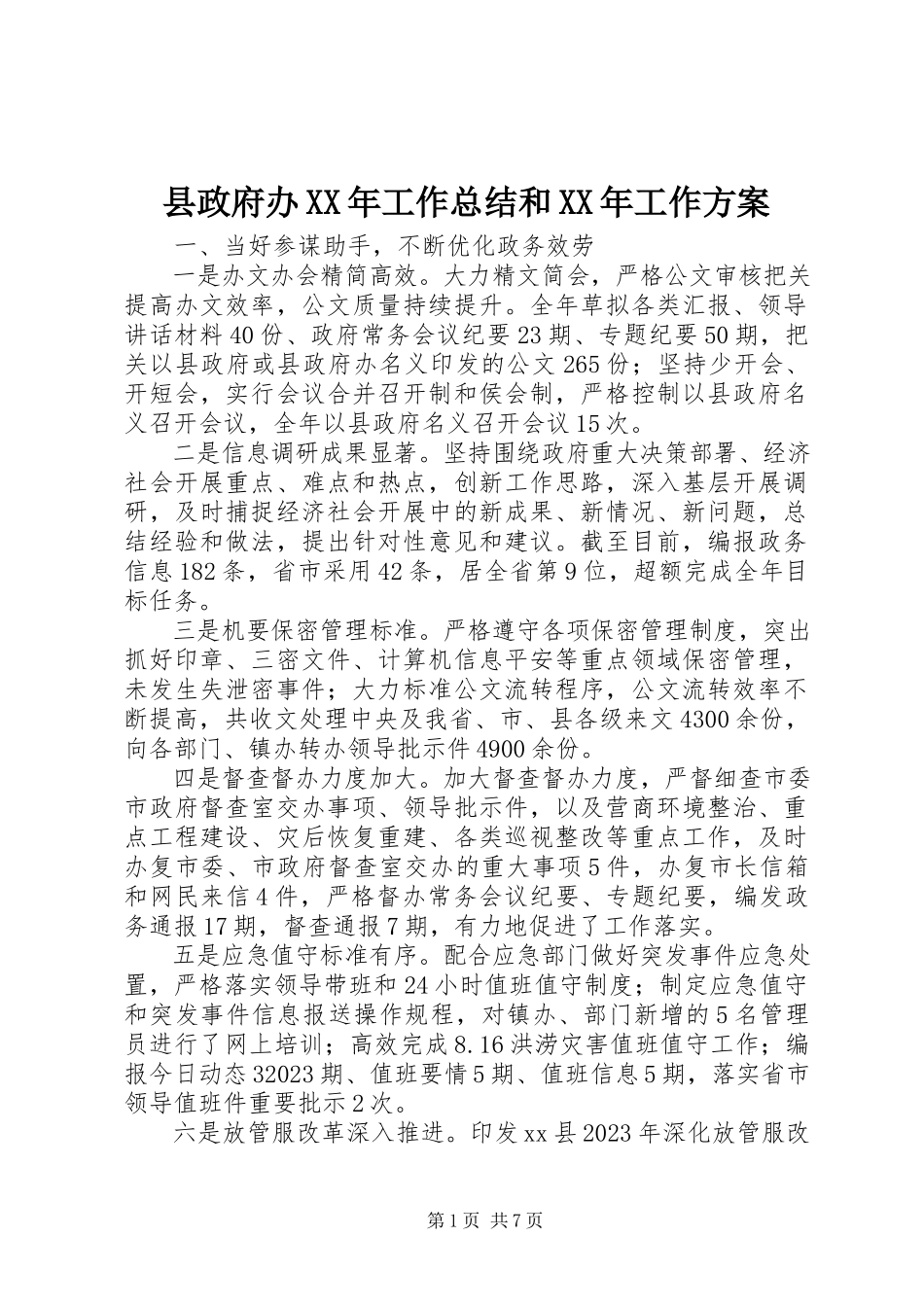 2023年县政府办工作总结和工作计划.docx_第1页