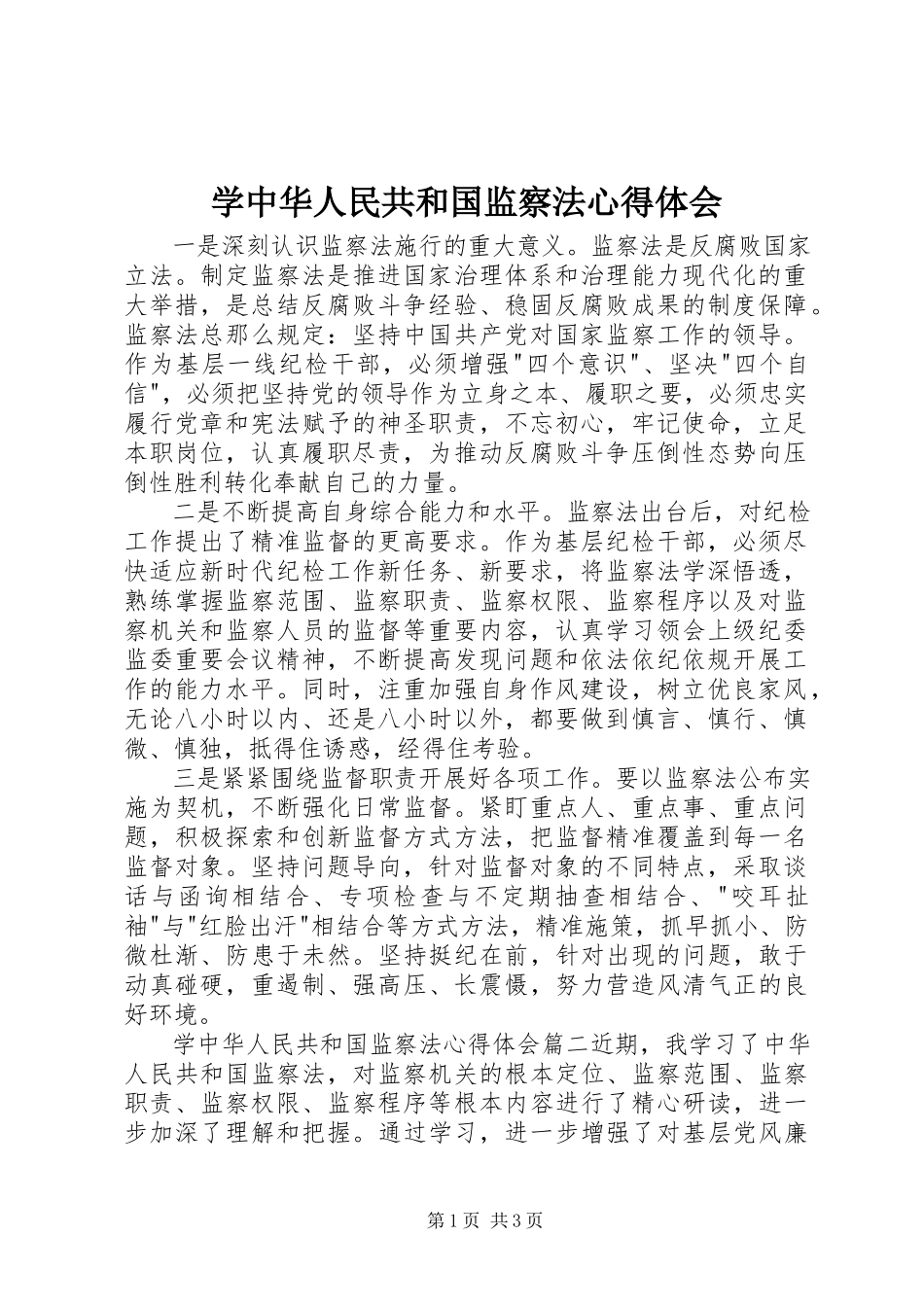 2023年学《中华人民共和国监察法》心得体会.docx_第1页