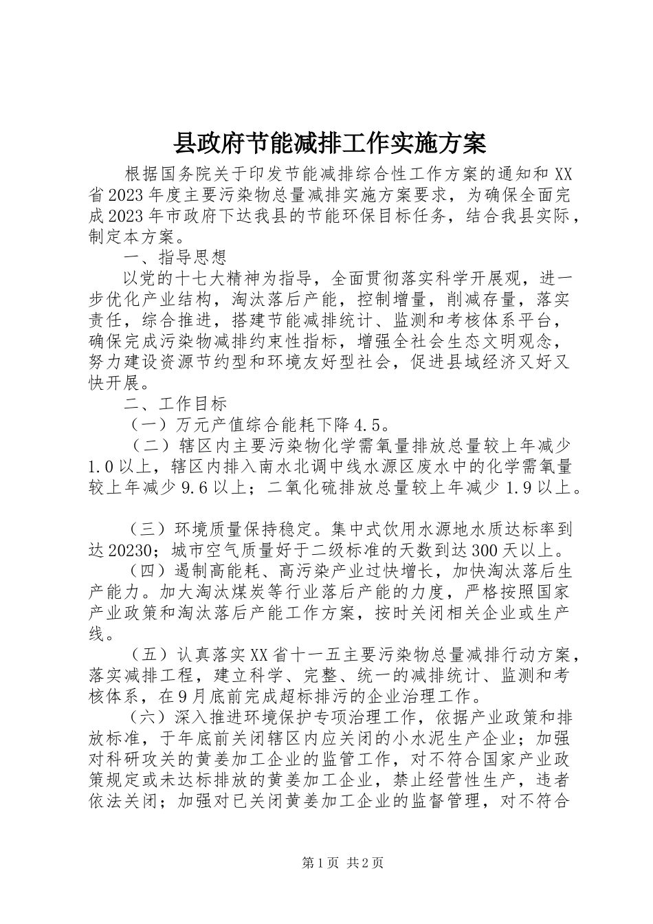 2023年县政府节能减排工作实施方案.docx_第1页