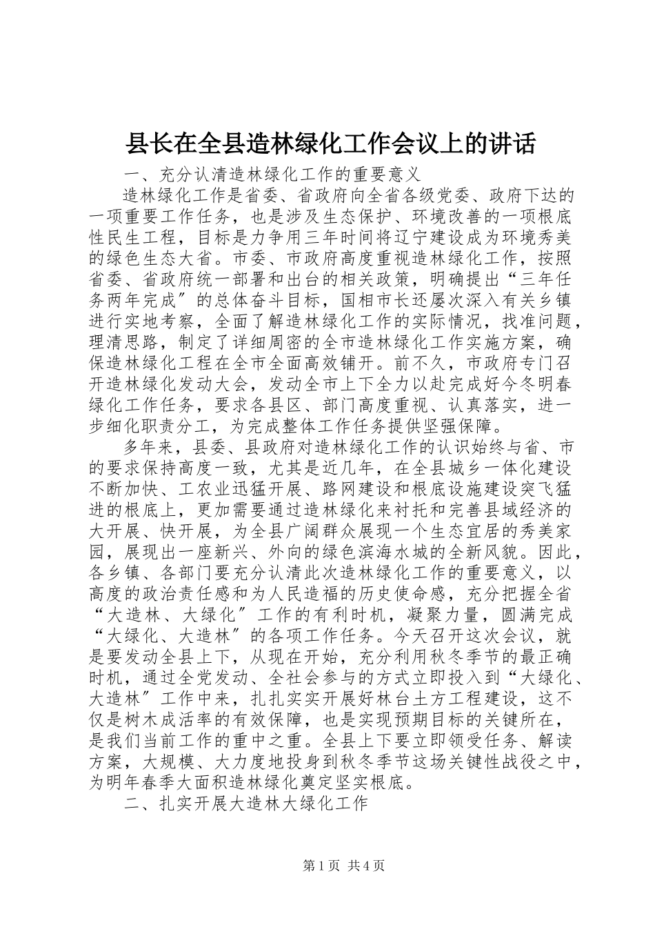 2023年县长在全县造林绿化工作会议上的致辞.docx_第1页