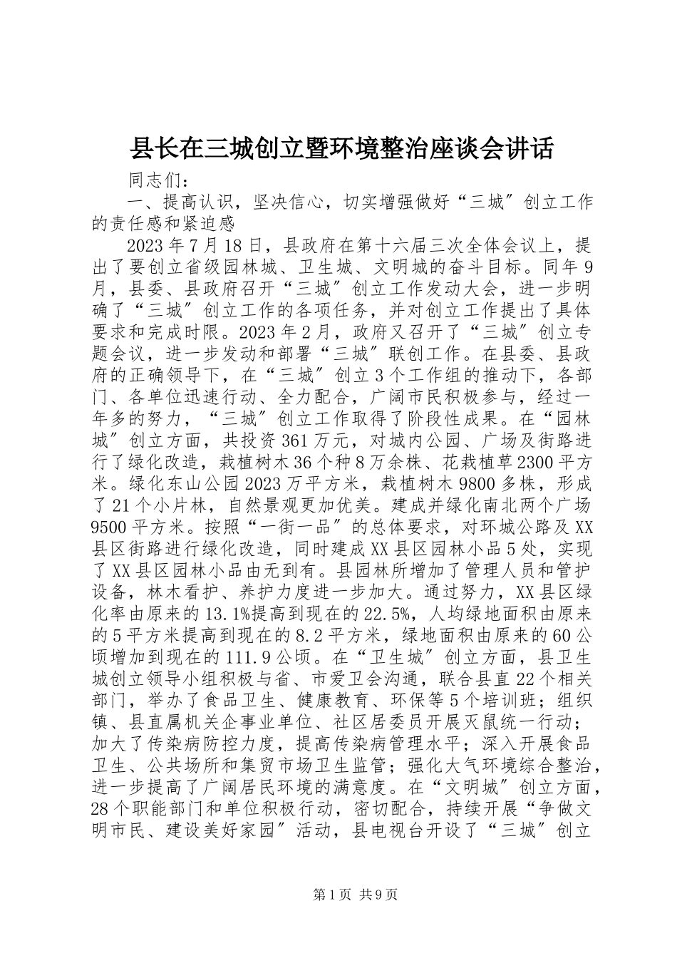 2023年县长在三城创建暨环境整治座谈会致辞.docx_第1页
