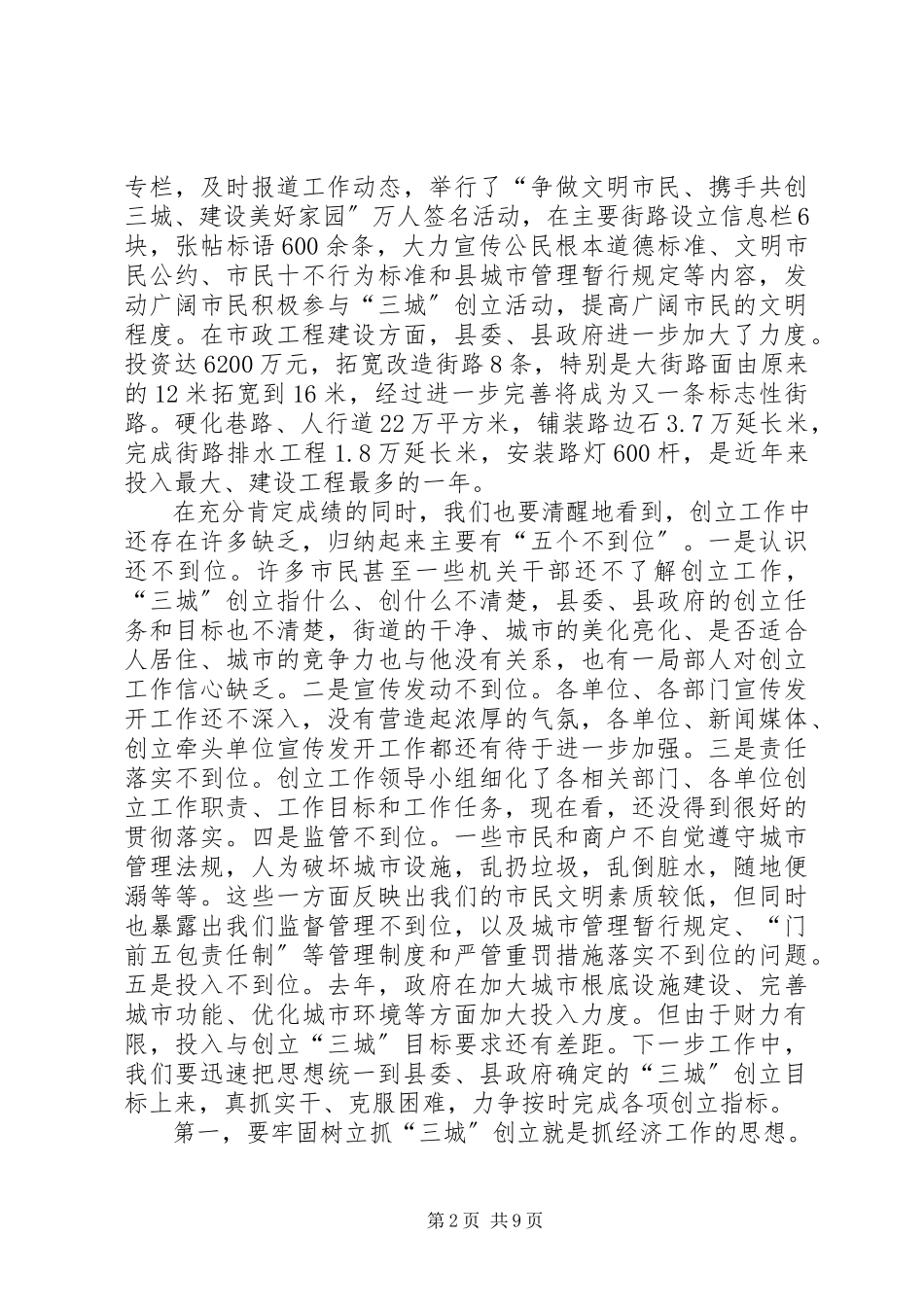 2023年县长在三城创建暨环境整治座谈会致辞.docx_第2页