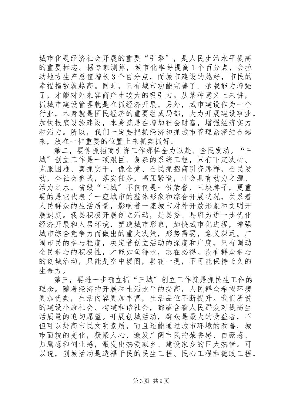 2023年县长在三城创建暨环境整治座谈会致辞.docx_第3页