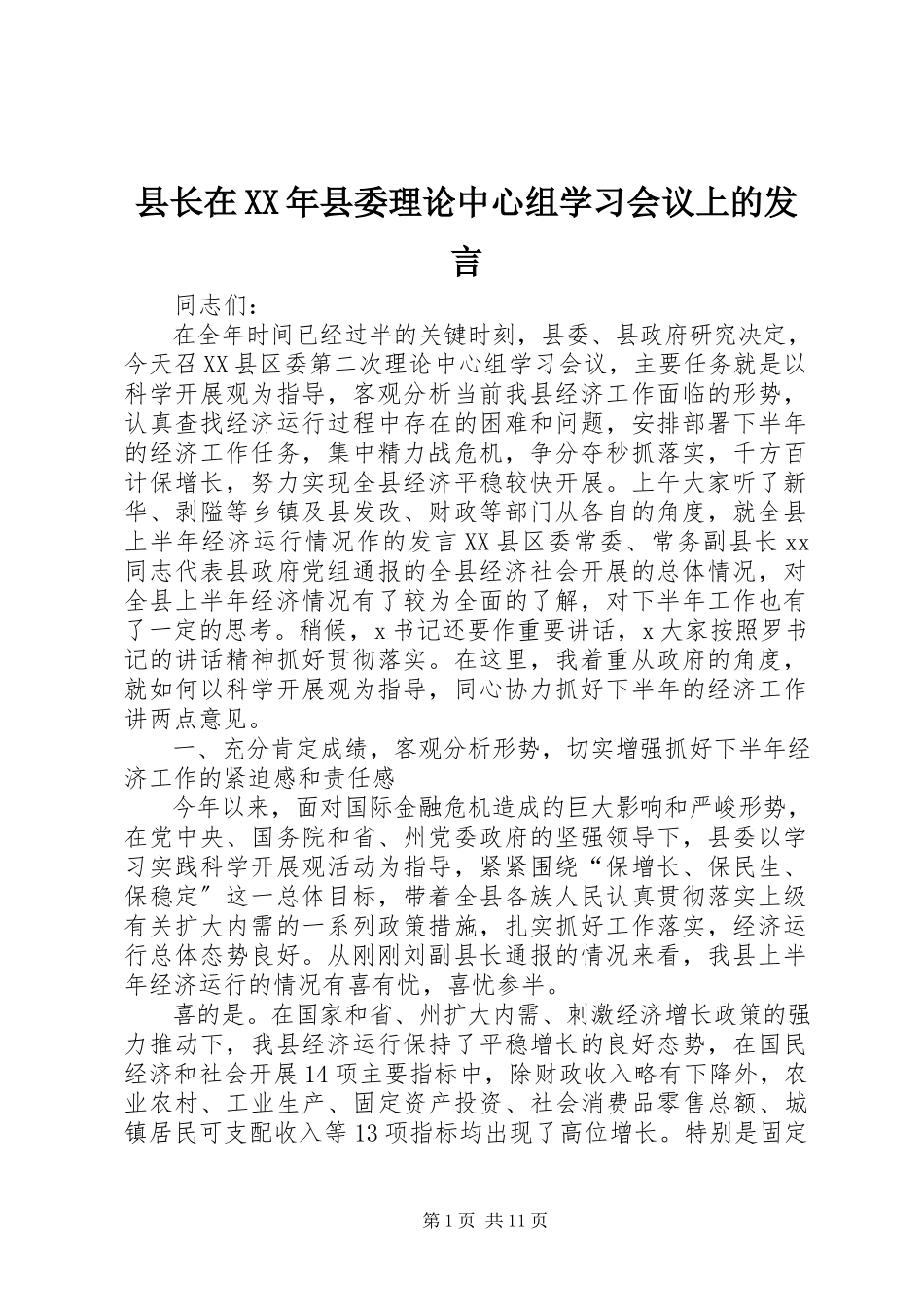 2023年县长在县委理论中心组学习会议上的讲话.docx_第1页