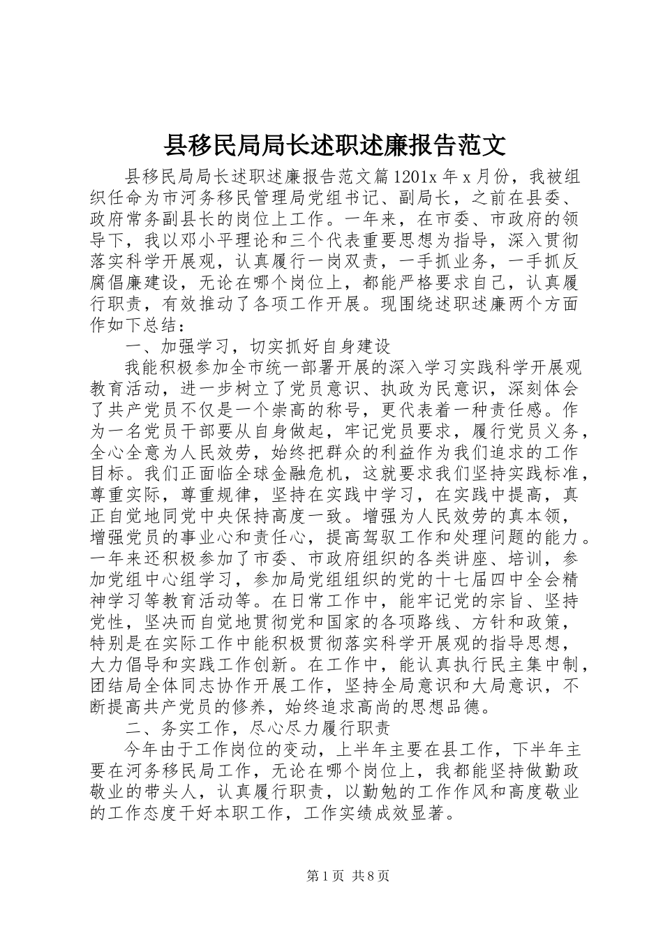 2023年县移民局局长述职述廉报告.docx_第1页