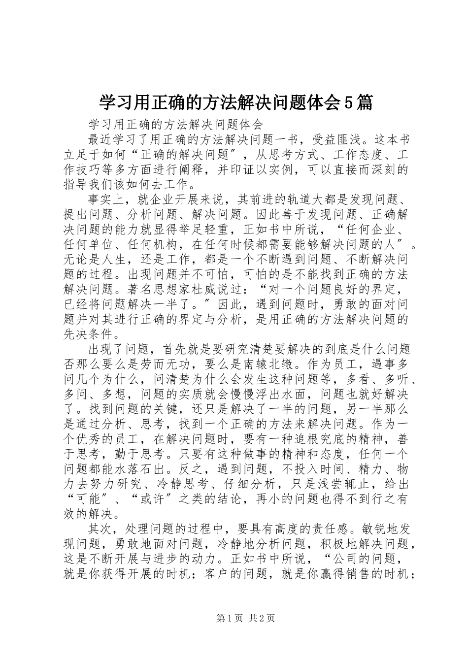 2023年学习《用正确的方法解决问题》体会5篇.docx_第1页