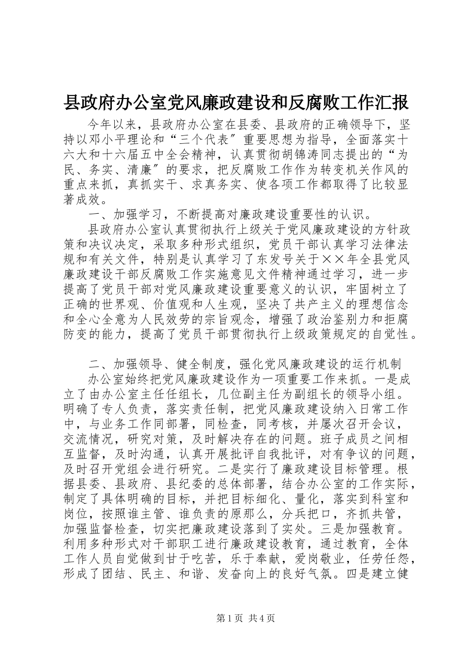 2023年县政府办公室党风廉政建设和反腐败工作汇报.docx_第1页