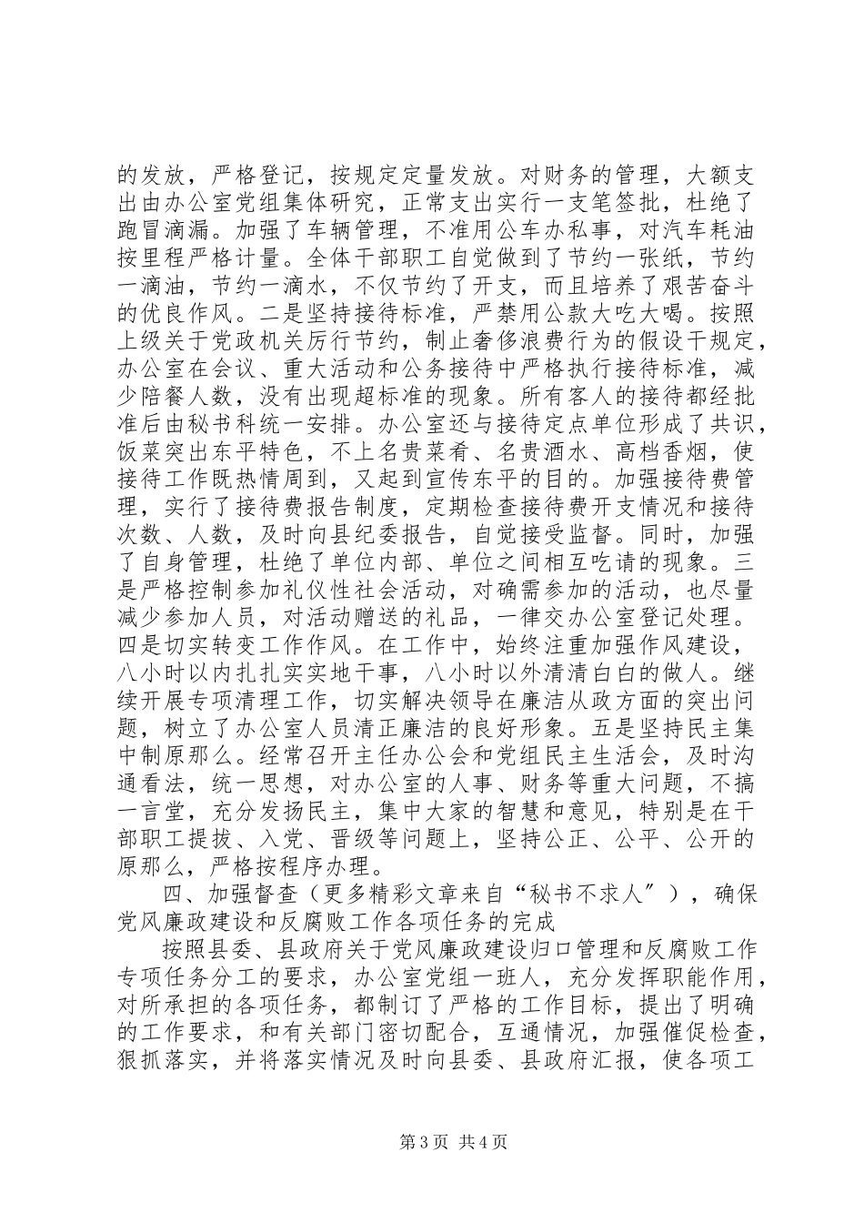 2023年县政府办公室党风廉政建设和反腐败工作汇报.docx_第3页