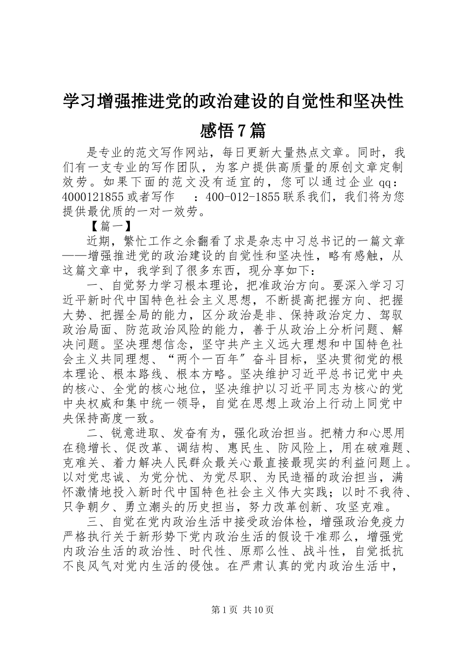 2023年学习《增强推进党的政治建设的自觉性和坚定性》感悟7篇.docx_第1页