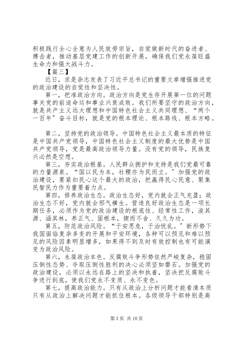 2023年学习《增强推进党的政治建设的自觉性和坚定性》感悟7篇.docx_第3页