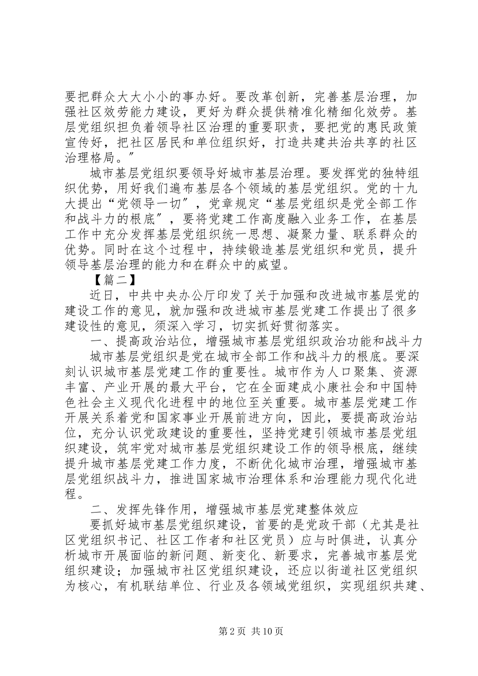 2023年学习《关于加强和改进城市基层党的建设工作的意见》有感8篇.docx_第2页