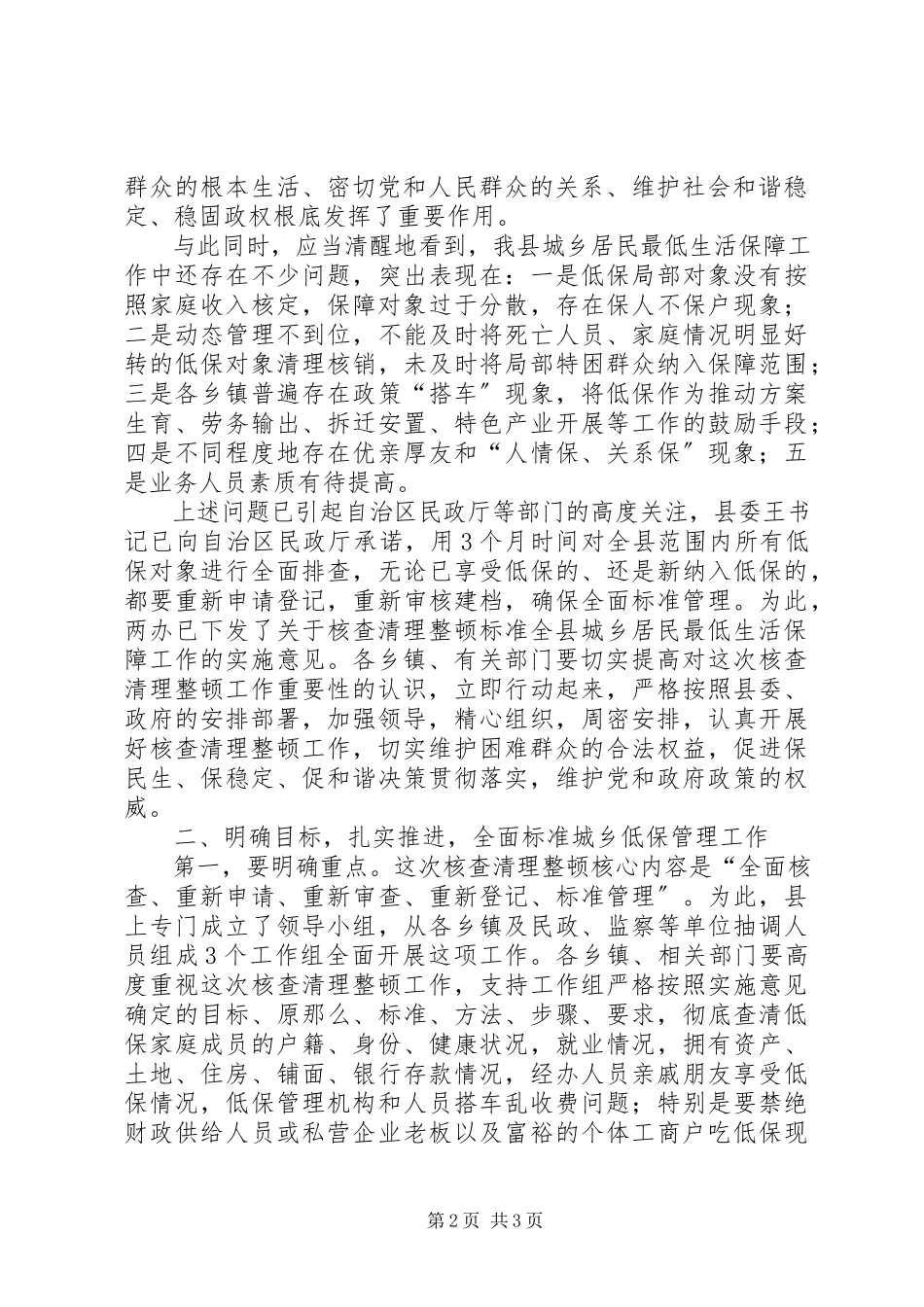 2023年县长在城乡最低生活保障核查清理整顿工作会议上的致辞.docx_第2页