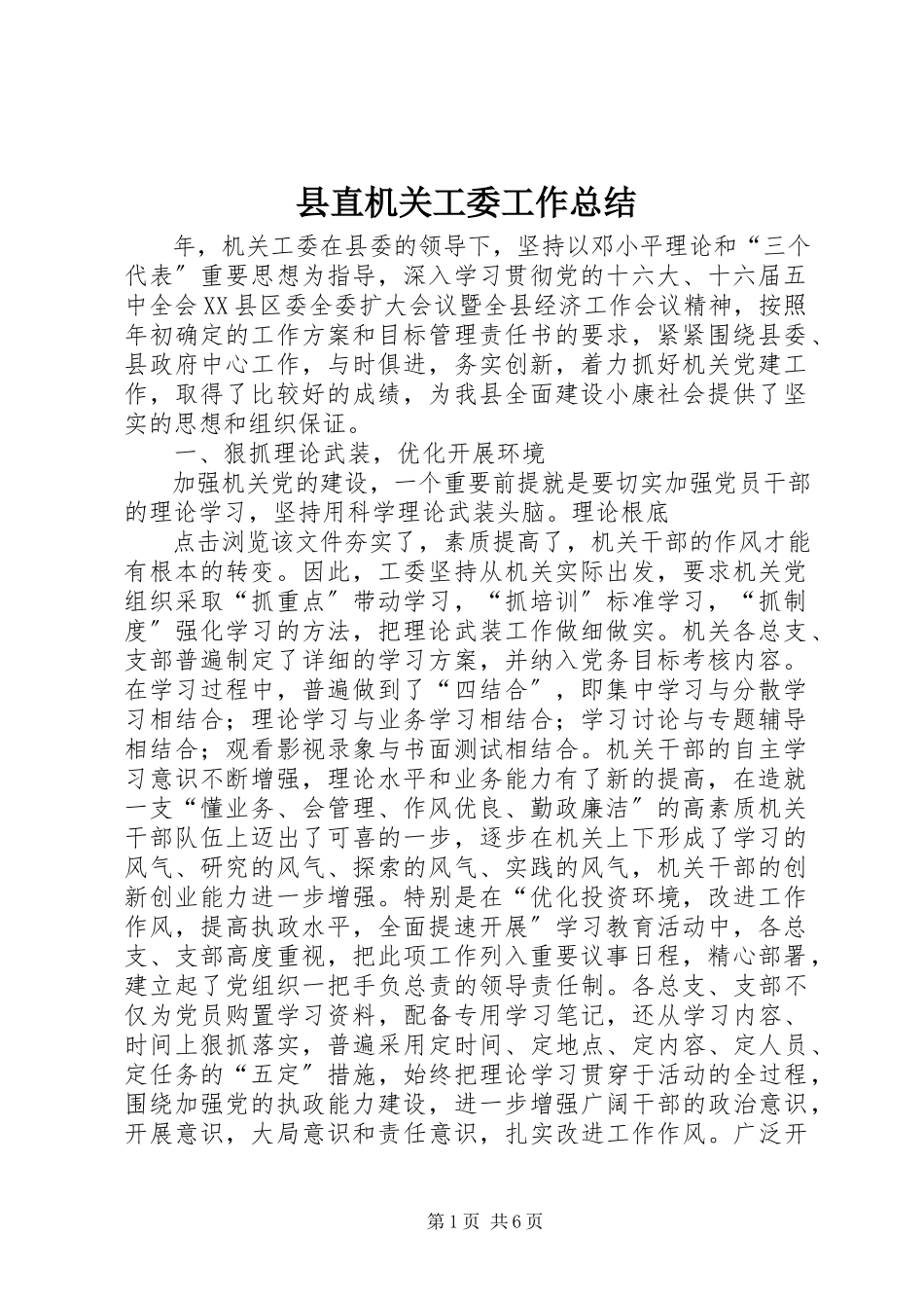 2023年县直机关工委工作总结.docx_第1页