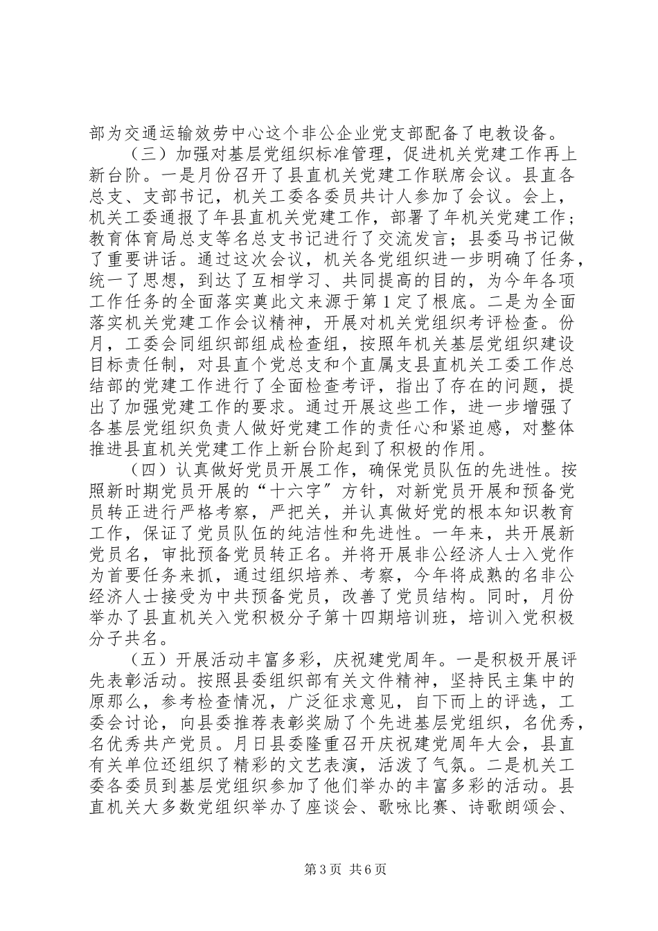 2023年县直机关工委工作总结.docx_第3页