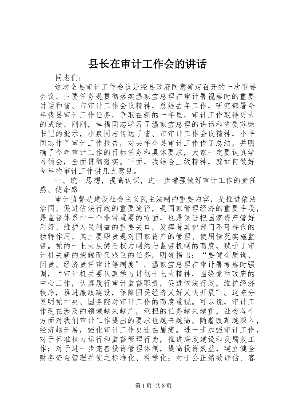 2023年县长在审计工作会的致辞.docx_第1页