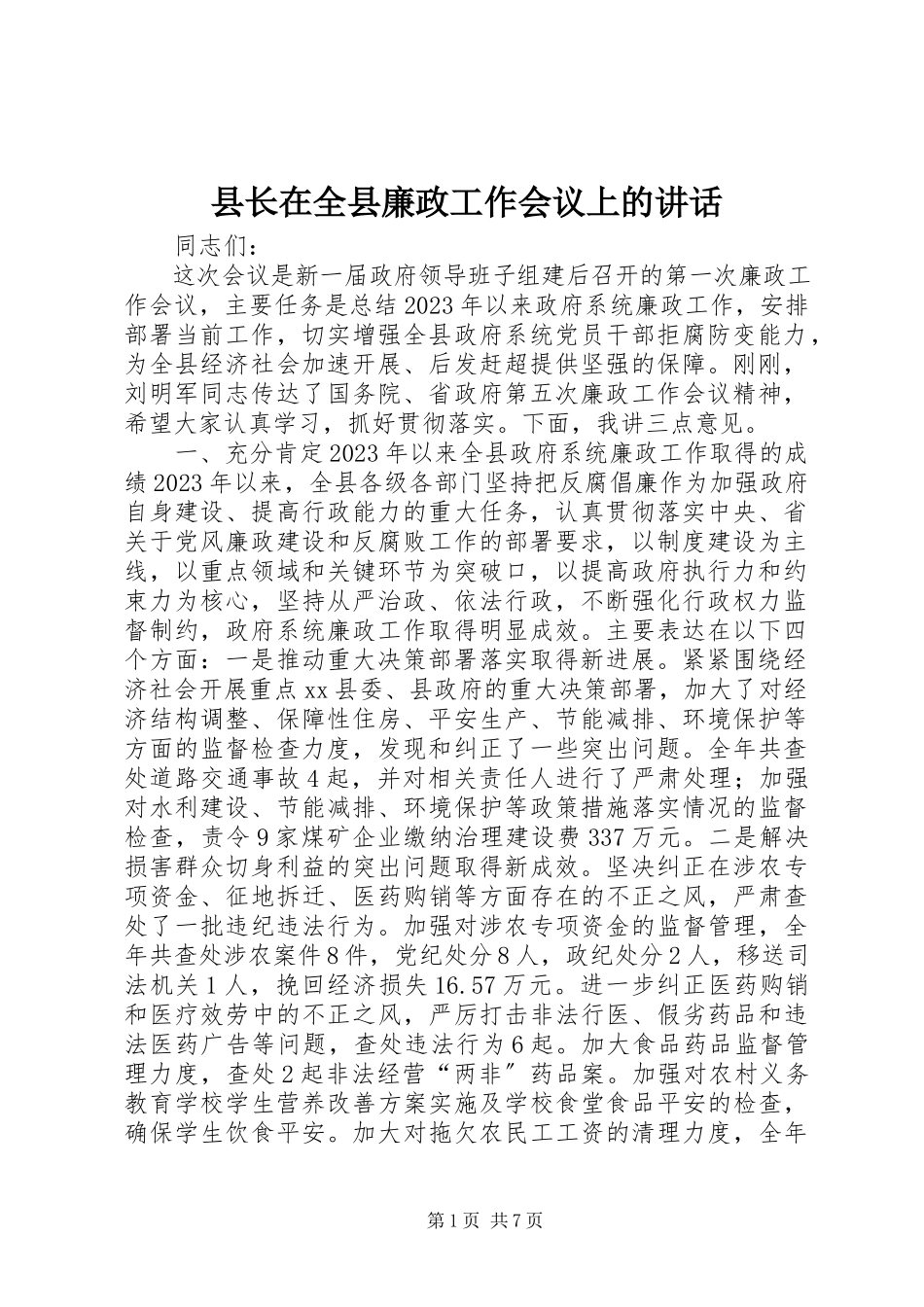 2023年县长在全县廉政工作会议上的致辞.docx_第1页