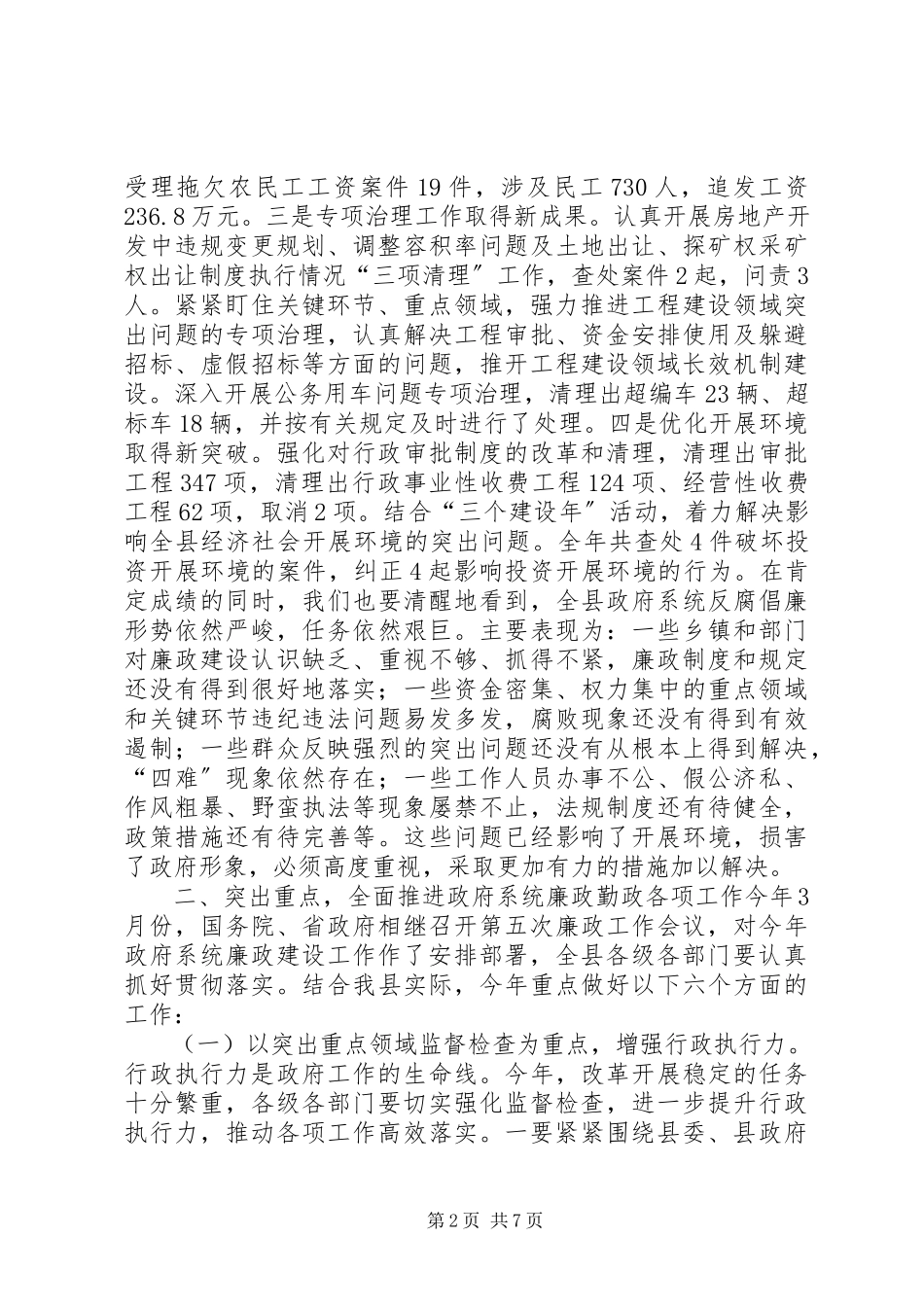 2023年县长在全县廉政工作会议上的致辞.docx_第2页