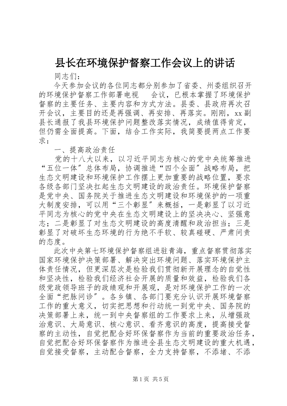 2023年县长在环境保护督察工作会议上的致辞.docx_第1页
