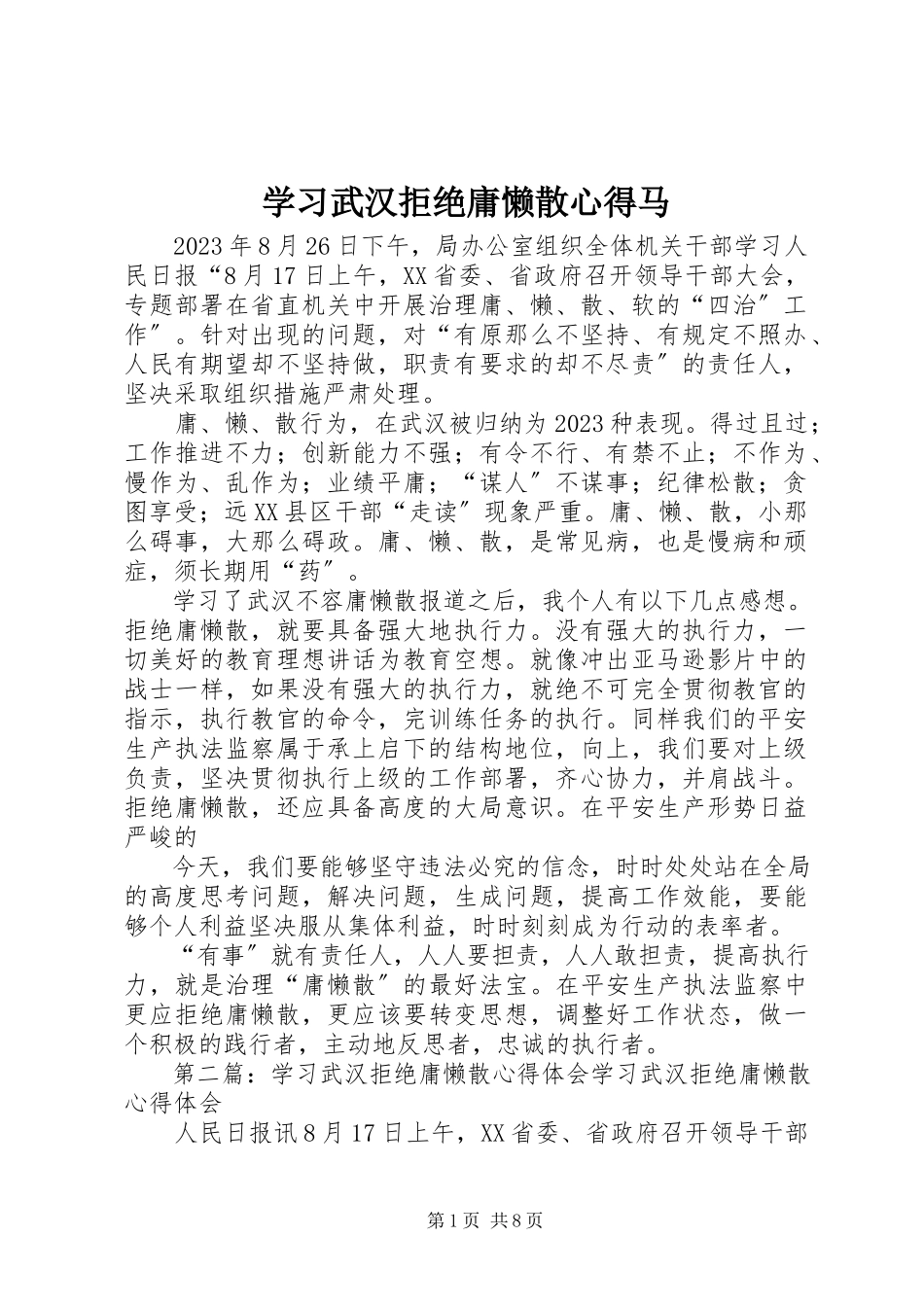 2023年学习《武汉拒绝庸懒散》心得马.docx_第1页