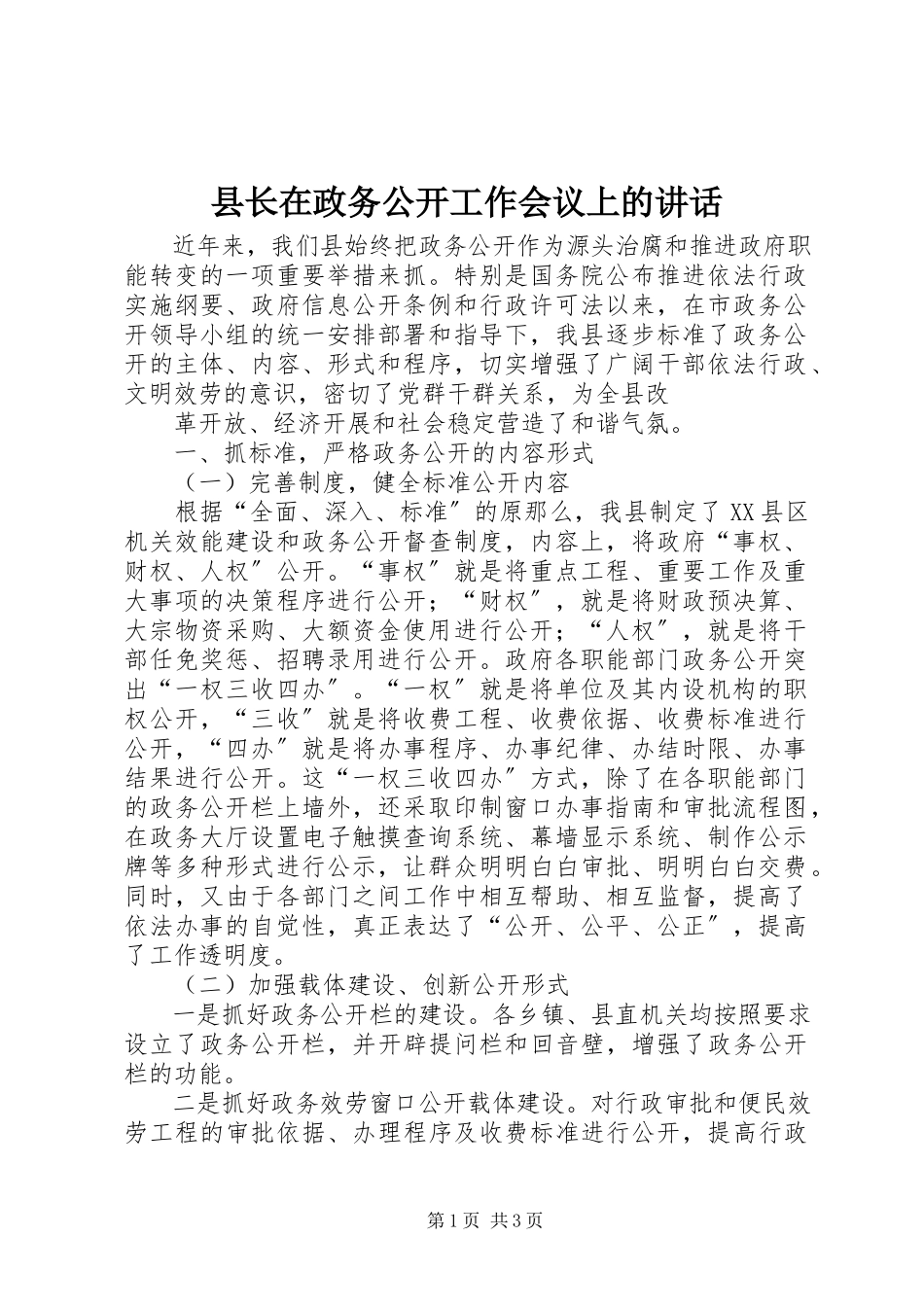 2023年县长在政务公开工作会议上的致辞.docx_第1页