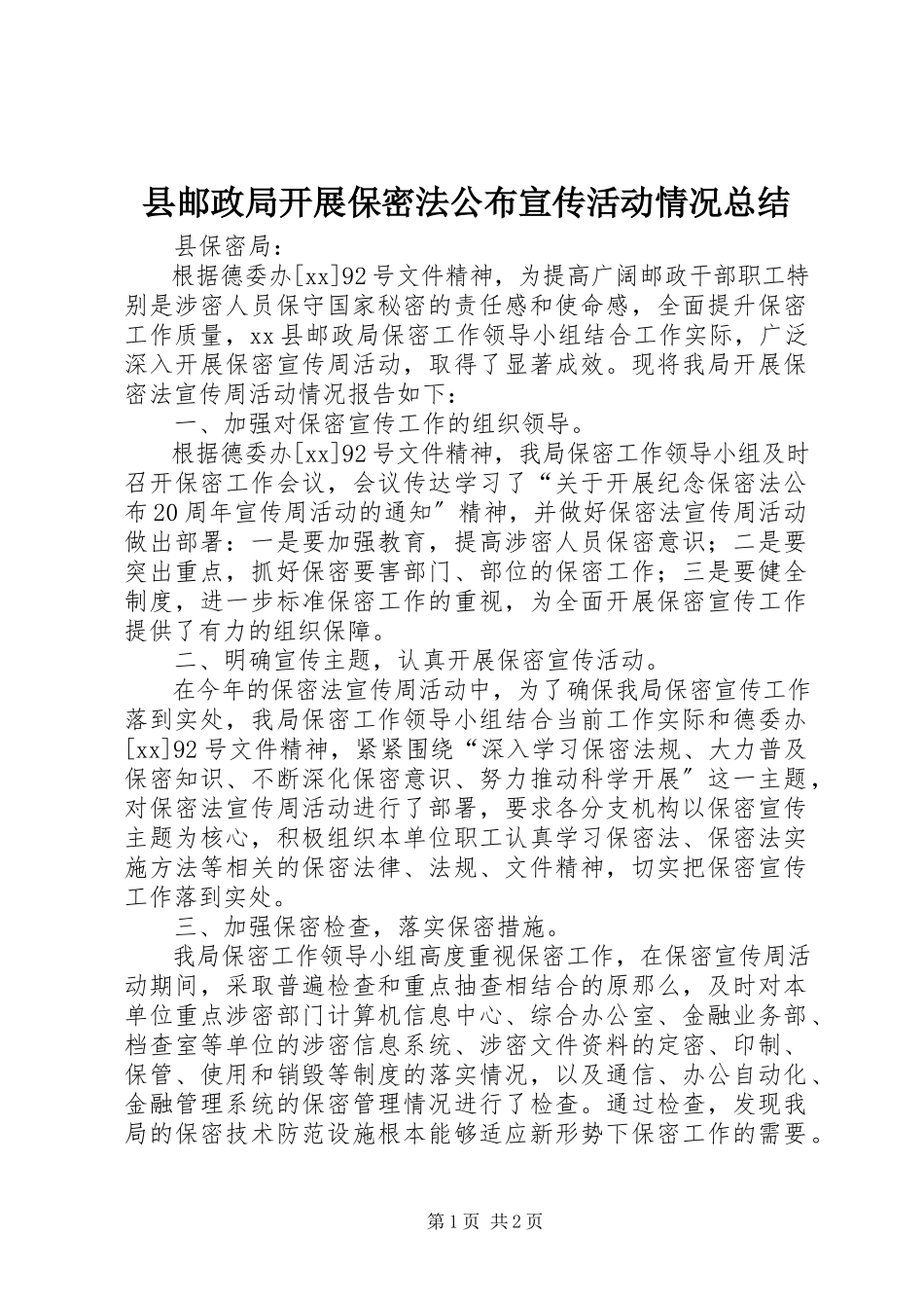 2023年县邮政局开展保密法颁布宣传活动情况总结.docx_第1页