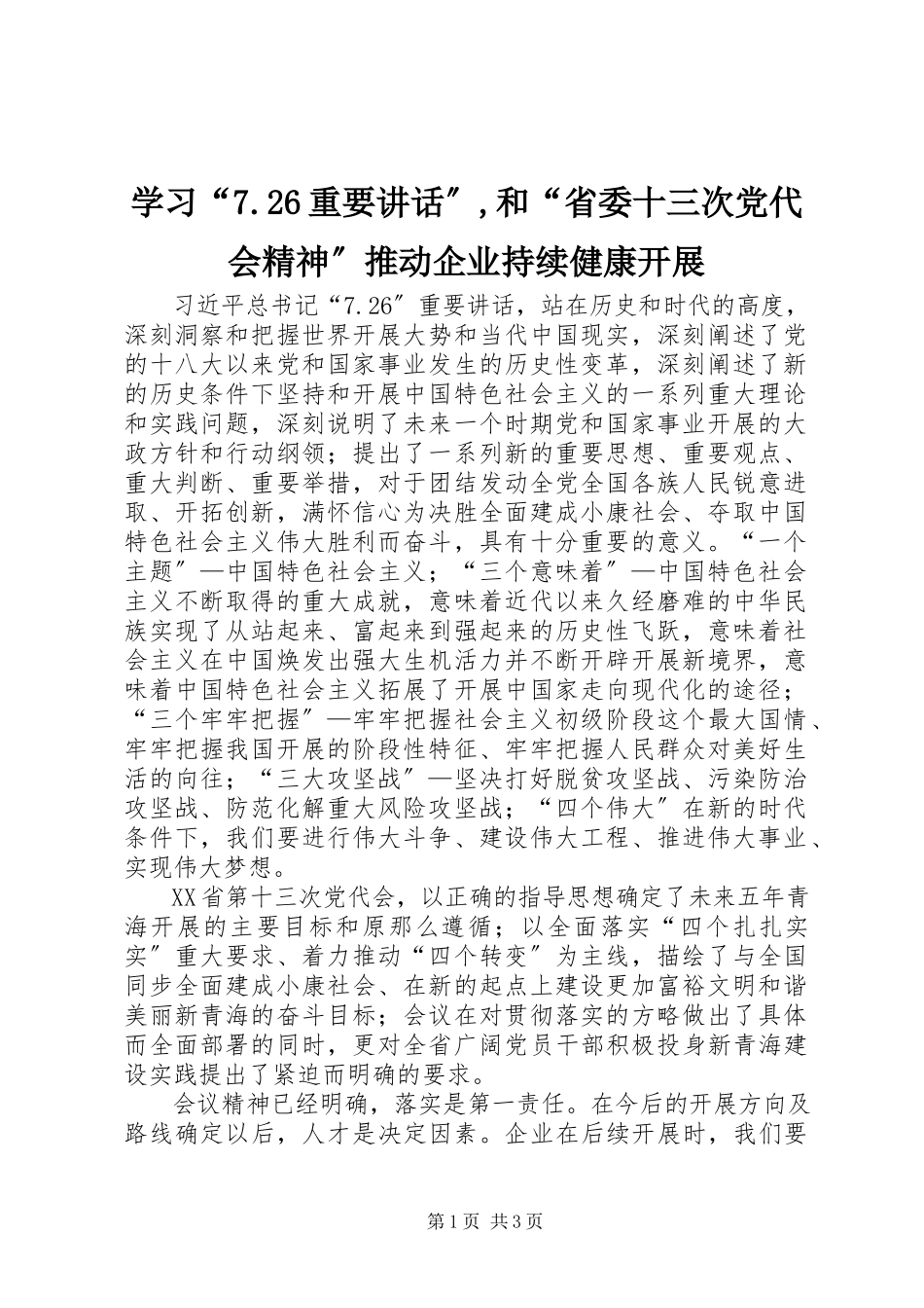 2023年学习“726重要致辞”和“省委十三次党代会精神”推动企业持续健康发展.docx_第1页