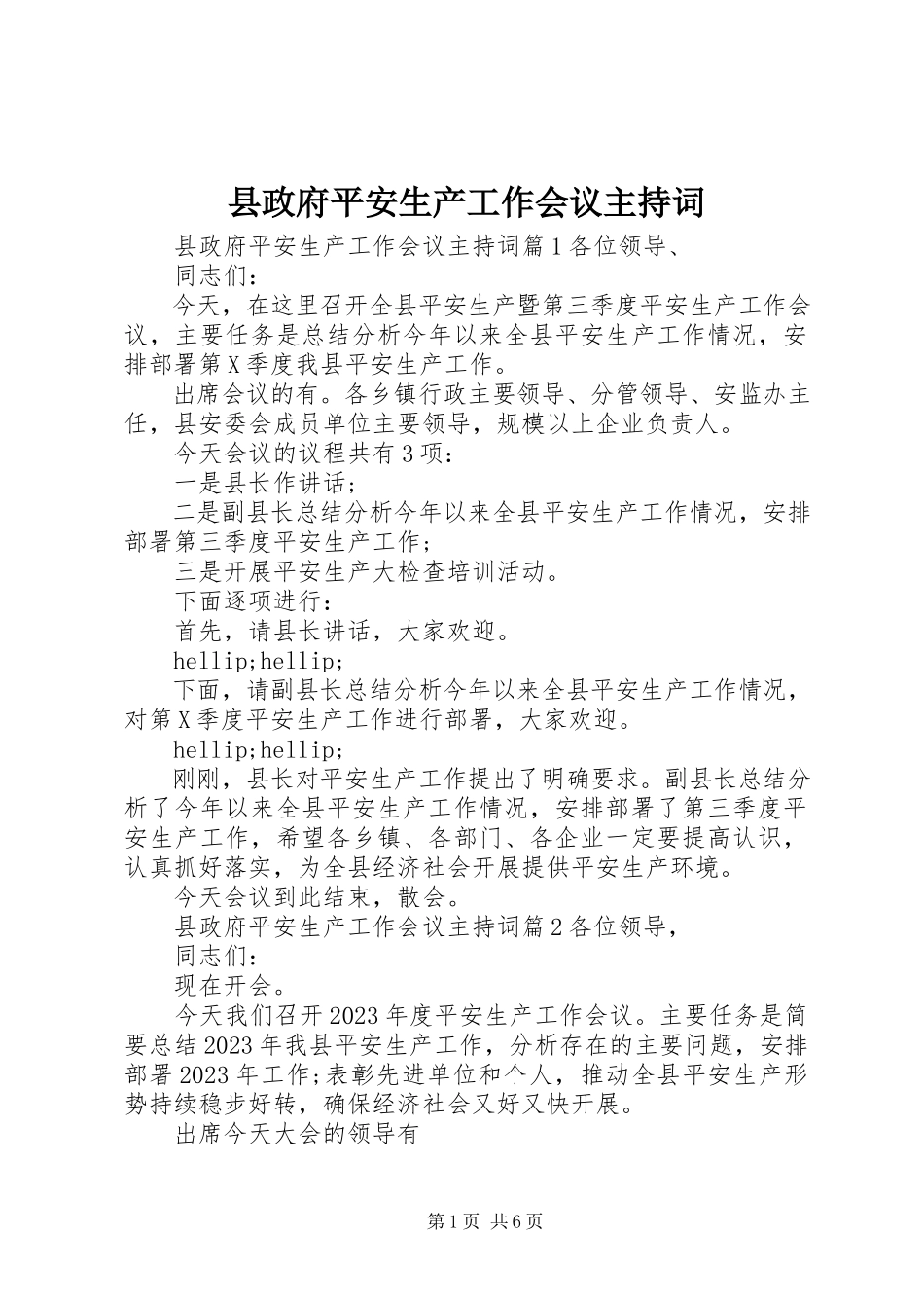 2023年县政府安全生产工作会议主持词.docx_第1页