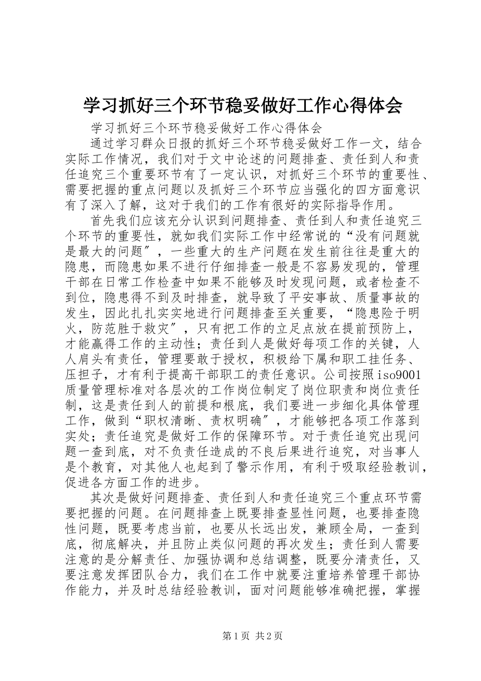 2023年学习《抓好三个环节稳妥做好工作》心得体会.docx_第1页