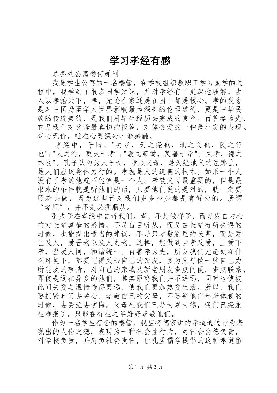 2023年学习《孝经》有感.docx_第1页