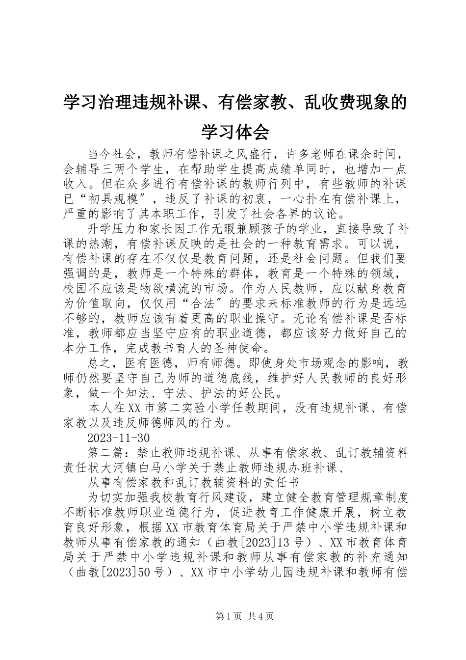 2023年学习《治理违规补课有偿家教乱收费现象》的学习体会.docx_第1页