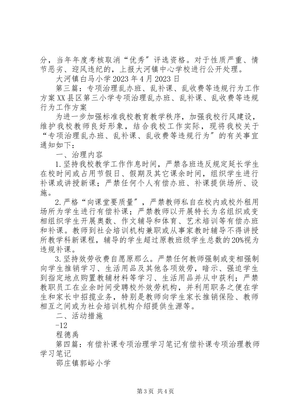 2023年学习《治理违规补课有偿家教乱收费现象》的学习体会.docx_第3页