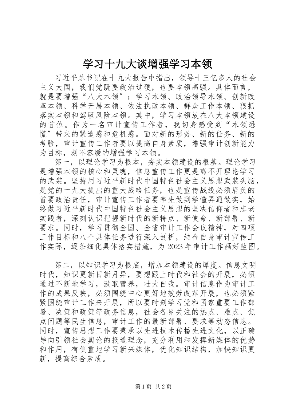 2023年学习十九大谈增强学习本领.docx_第1页