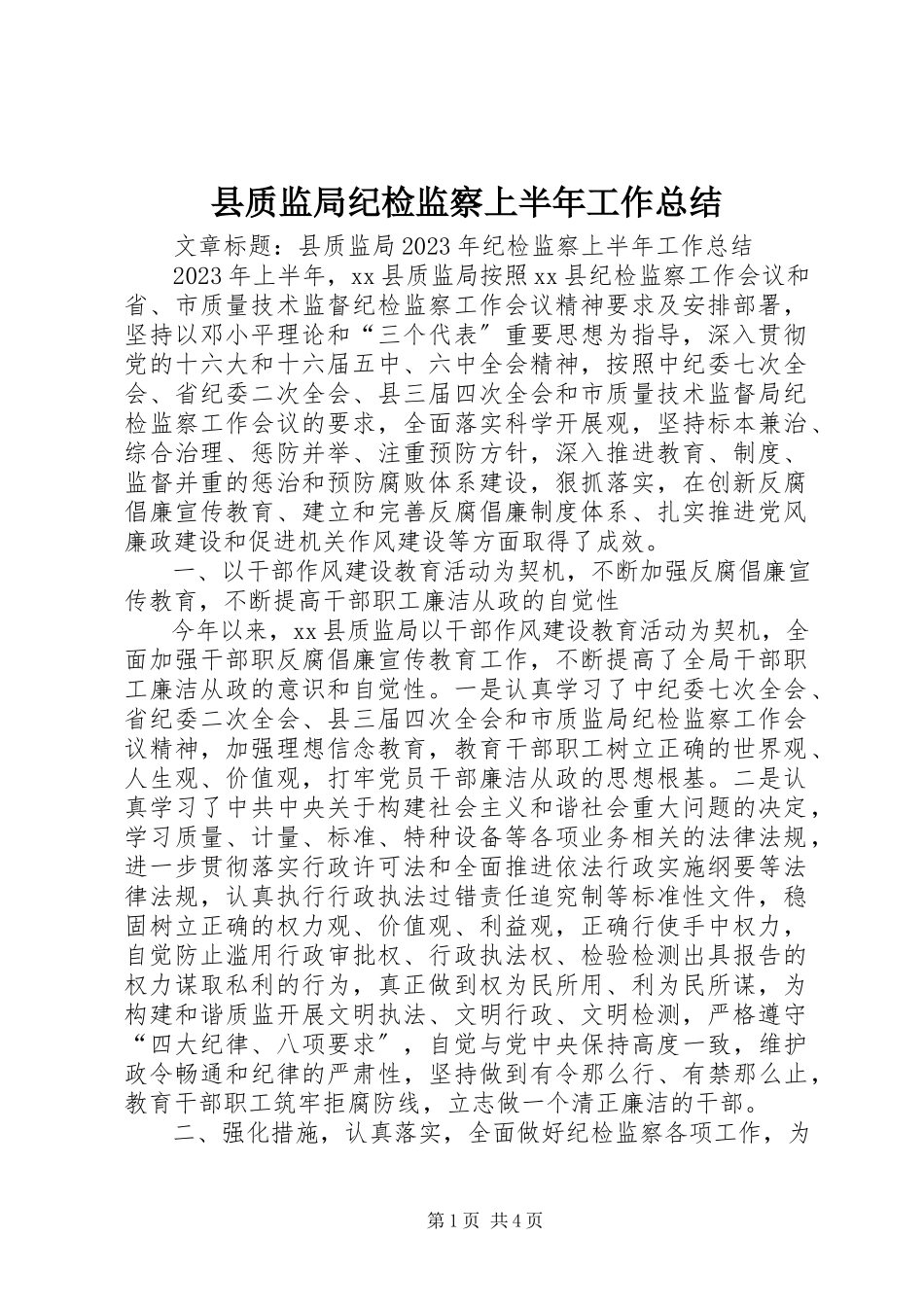 2023年县质监局纪检监察上半年工作总结.docx_第1页